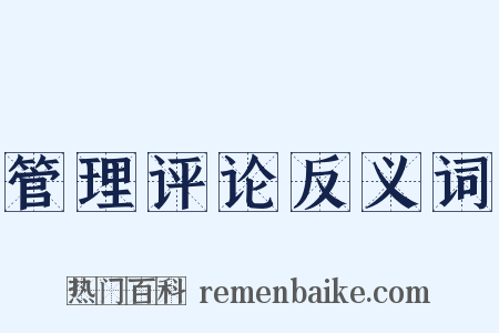 管理评论反义词是什么意思的图片